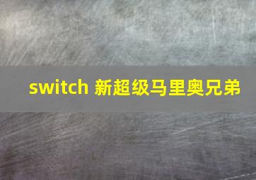 switch 新超级马里奥兄弟